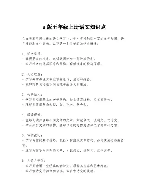 s版五年级上册语文知识点