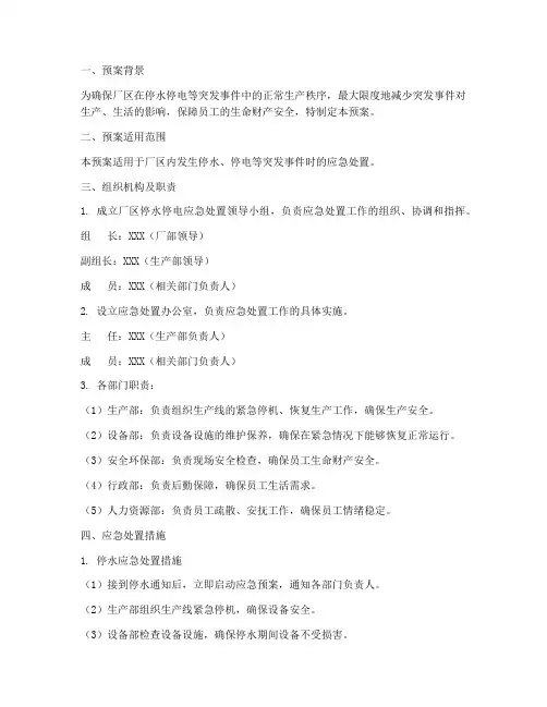厂区停水停电紧急预案