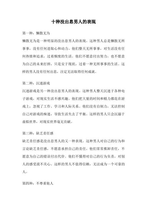 十种没出息男人的表现