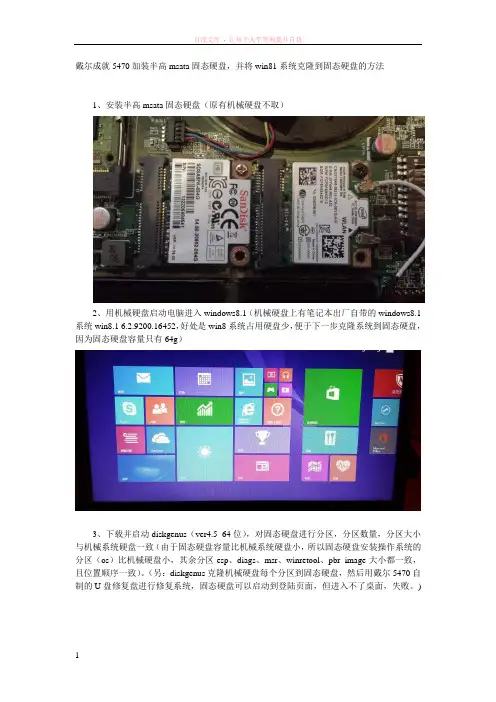 戴尔成就5470成功克隆win81系统到半高msata固态硬盘的方法