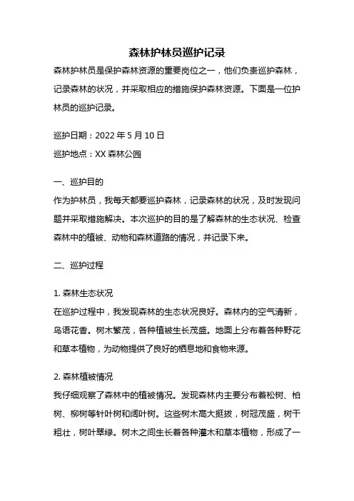 森林护林员巡护记录