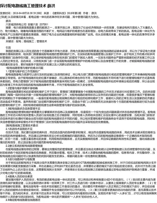探讨配电路线施工管理技术  薛洪