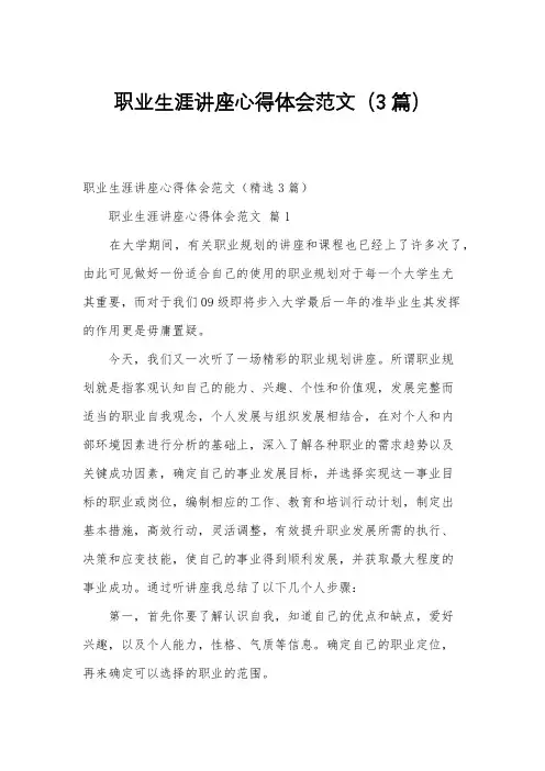 职业生涯讲座心得体会范文(3篇)