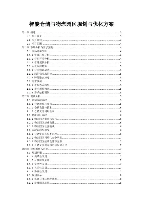 智能仓储与物流园区规划与优化方案