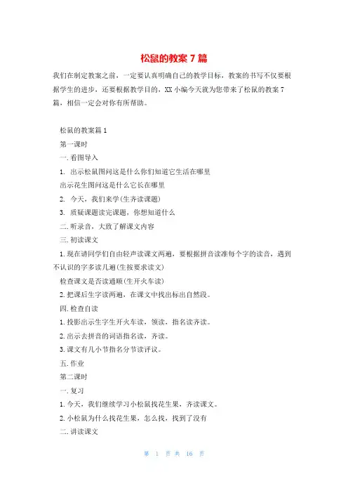 松鼠的教案7篇