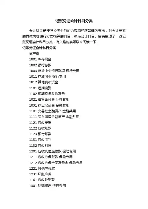 记账凭证会计科目分类