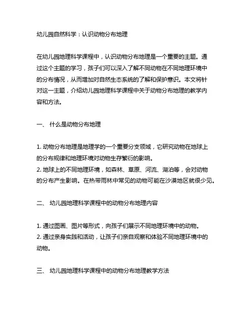 幼儿园自然科学：认识动物分布地理幼儿园地理科学