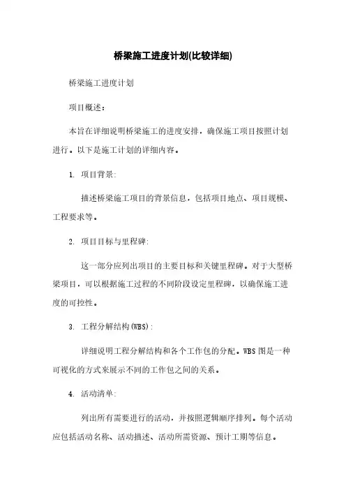 桥梁施工进度计划(比较详细)