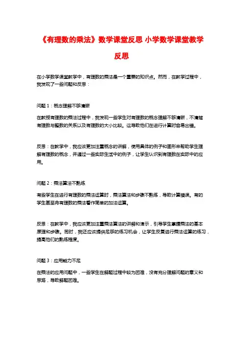 《有理数的乘法》数学课堂反思 小学数学课堂教学反思
