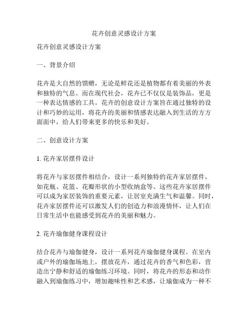 花卉创意灵感设计方案