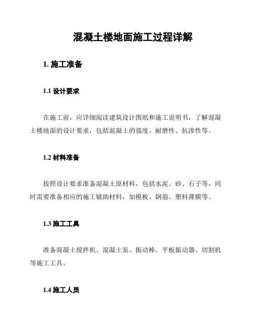 混凝土楼地面施工过程详解