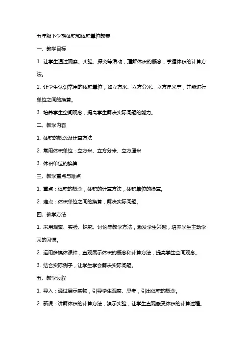 五年级下学期体积和体积单位教案