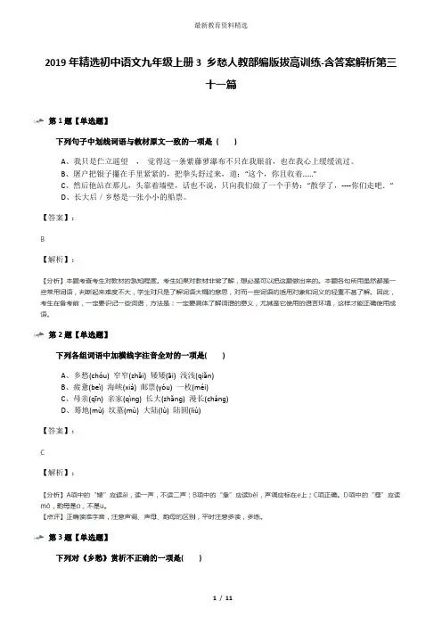 2019年精选初中语文九年级上册3 乡愁人教部编版拔高训练-含答案解析第三十一篇