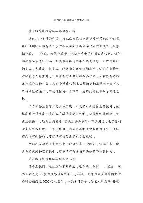 学习防范电信诈骗心得体会三篇