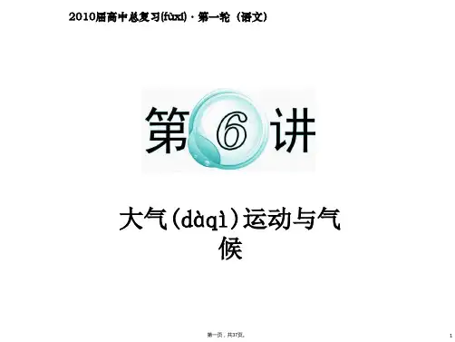 届高考地理新课标二轮总复习课件专题第讲大气运动与气候人教版