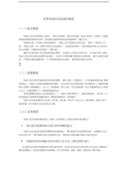 优秀导游应该具备的素质培训讲学
