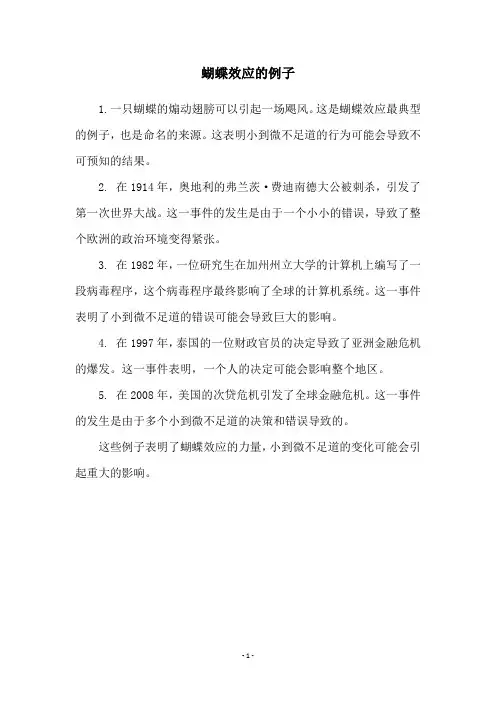 蝴蝶效应的例子