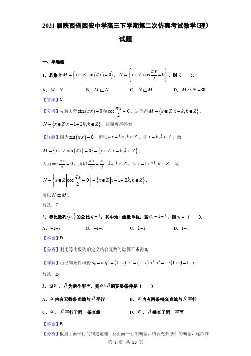 2021届陕西省西安中学高三下学期第二次仿真考试数学(理)试题(解析版)