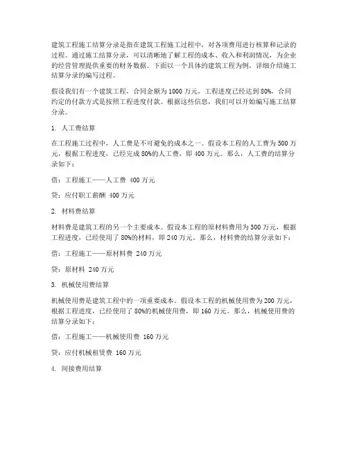 建筑工程工程施工结算分录