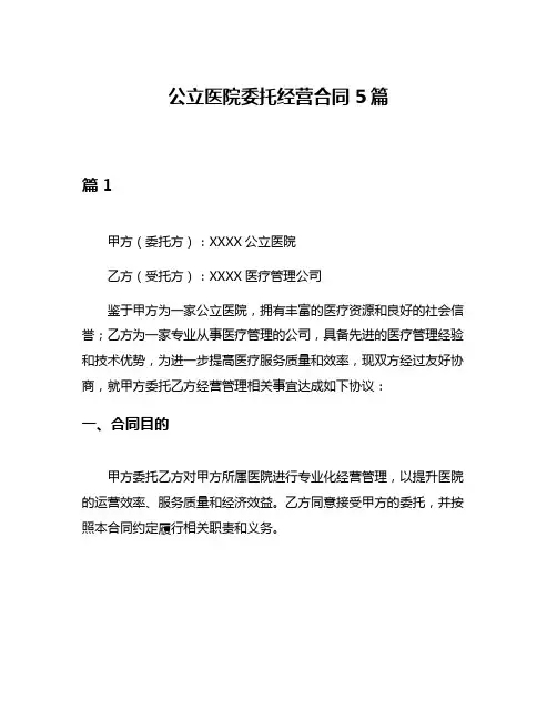 公立医院委托经营合同5篇