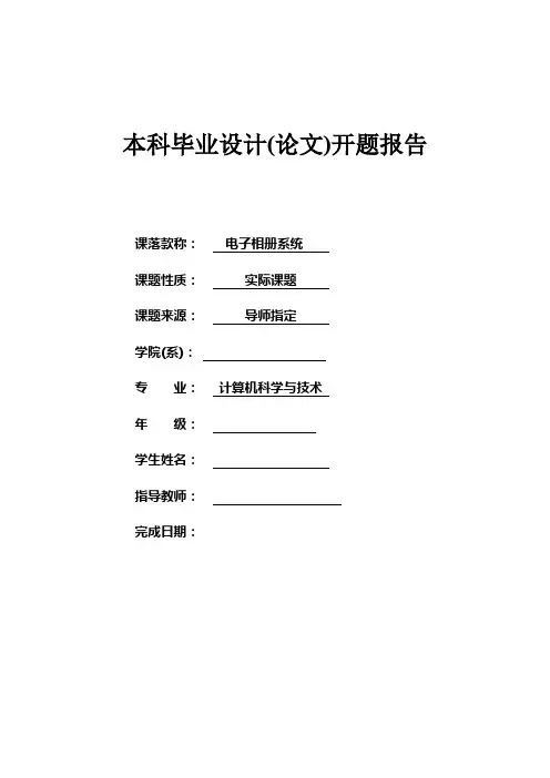 开题报告电子相册系统