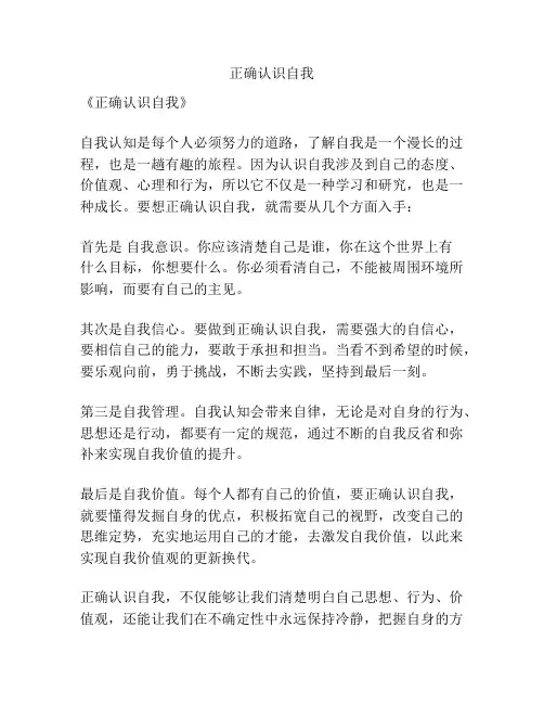 正确认识自我