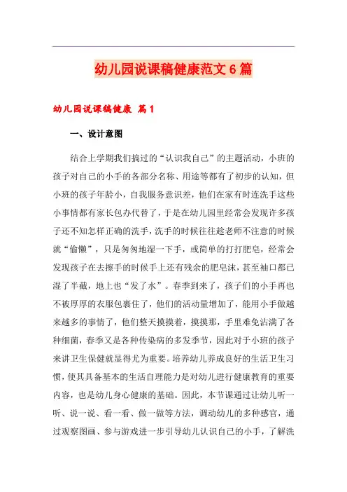 幼儿园说课稿健康范文6篇