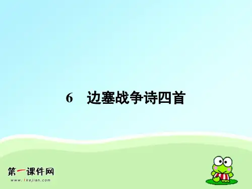 粤教版语文选修 《唐诗宋词元散曲选读》课件6 边塞战争诗四首PPT课件