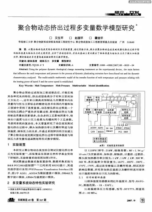 聚合物动态挤出过程多变量数学模型研究