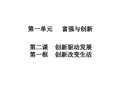 部编版《道德与法治》九年级上册2.1《创新改变生活》知识点