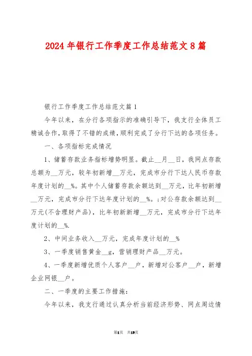 2024年银行工作季度工作总结范文8篇