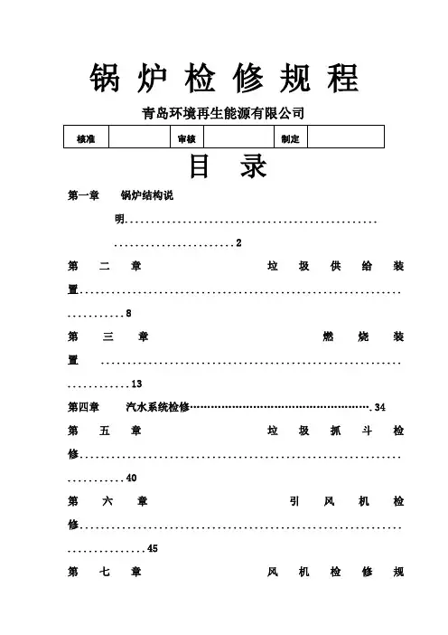 垃圾焚烧锅炉检修规程