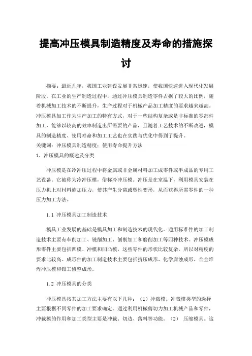 提高冲压模具制造精度及寿命的措施探讨