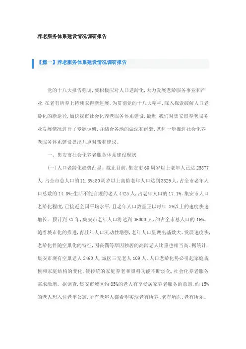 养老服务体系建设情况调研报告