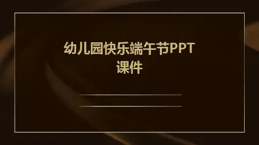幼儿园快乐端午节PPT课件