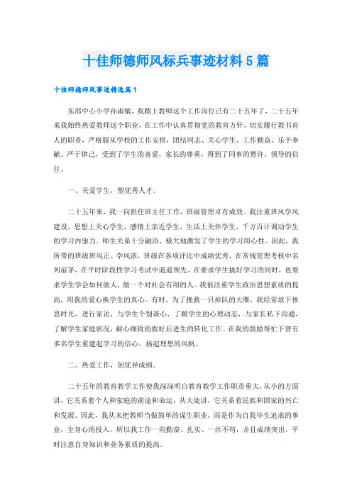 十佳师德师风标兵事迹材料5篇