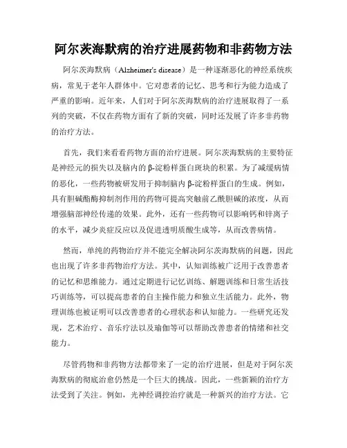 阿尔茨海默病的治疗进展药物和非药物方法
