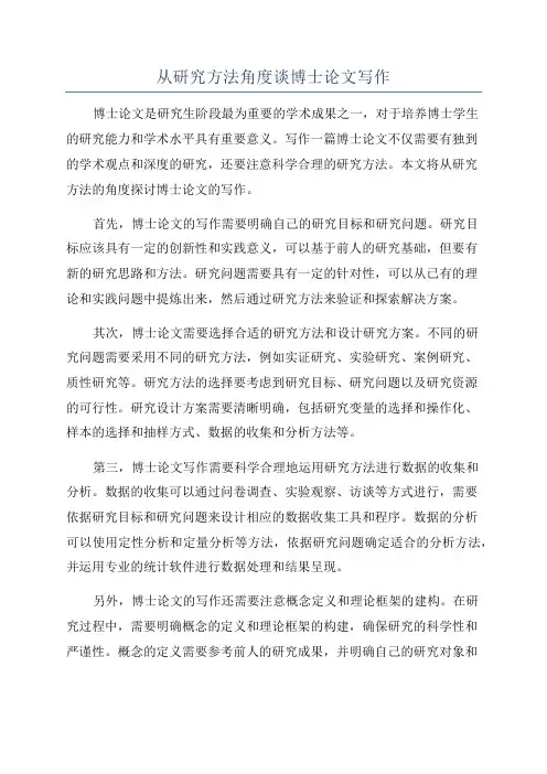 从研究方法角度谈博士论文写作
