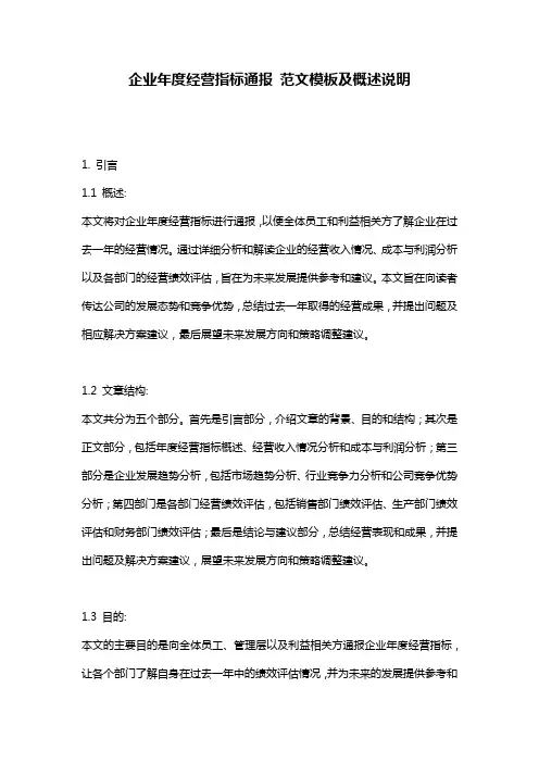 企业年度经营指标通报_范文模板及概述说明