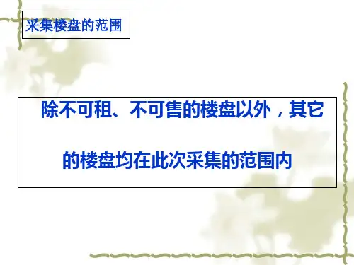 楼盘字典采集系统培训教材