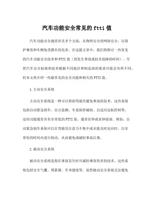 汽车功能安全常见的ftti值