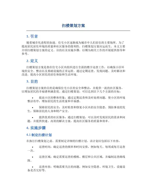 扫楼策划方案
