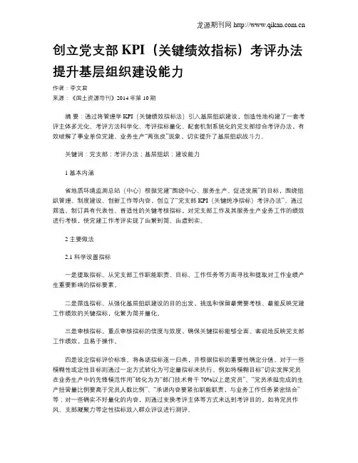 创立党支部KPI(关键绩效指标)考评办法提升基层组织建设能力