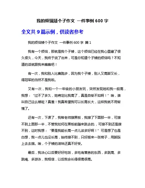 我的烦恼矮个子作文 一件事例600字