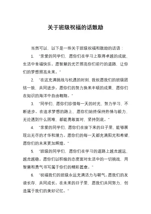关于班级祝福的话鼓励