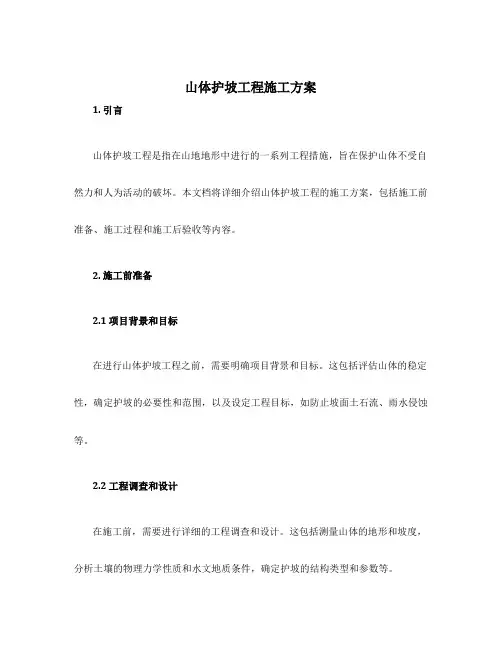 山体护坡工程施工方案
