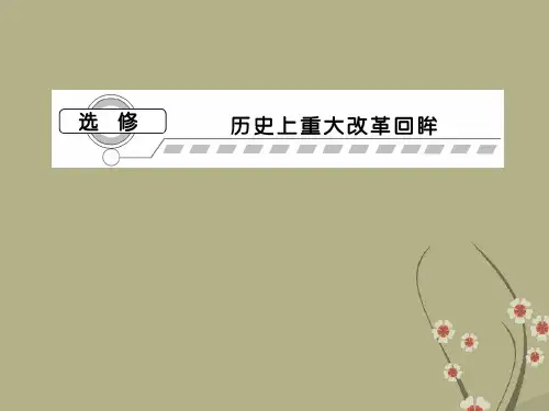 高三历史一轮复习 第1讲梭伦改革和商鞅变法课件 岳麓版选修1(山东专用版)