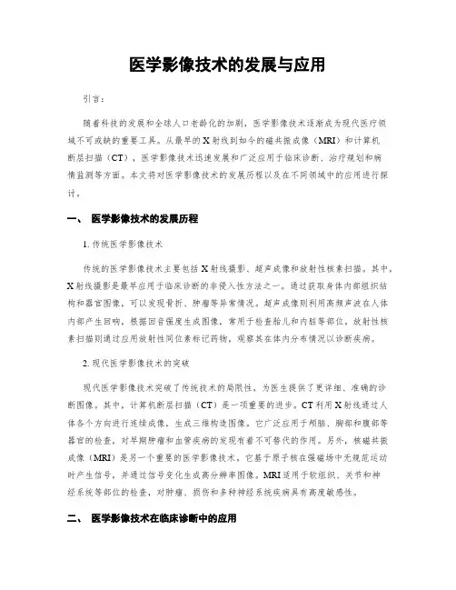 医学影像技术的发展与应用