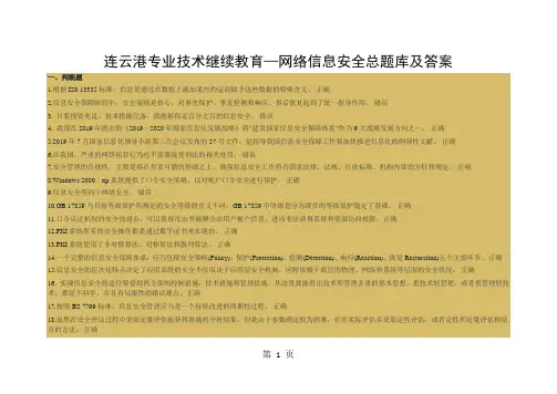 连云港技术人员远程教育《信息安全技术》题库和答案共156页文档