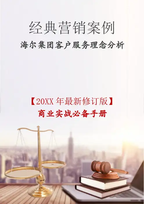 营销案例海尔集团客户服务念分析
